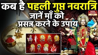 Gupt Navratri 2024 साल की पहली गुप्त नवरात्रि के दौरान 10 देवियों की पूजा करने का है विधान [upl. by Coy]