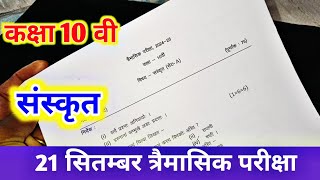 class 10th sanskrit trimasik paper 2024  sanskrit ka paper  10th sanskrit paper संस्कृत पेपर [upl. by Eidderf]