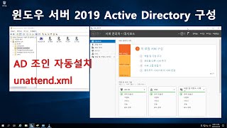 윈도우 서버 2019 Active Directory 구성  AD 조인 윈도우 자동설치 unattendxml [upl. by Octavla]