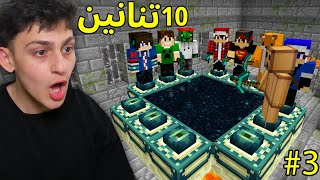 ماين كرافت قتلنا 10 تنانين انا والشباب في سيرفر دريم كرافت  الحلقة 3 [upl. by Leah]