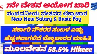 7ನೇ ವೇತನ ಆಯೋಗ ಸರ್ಕಾರಿ ನೌಕರರ ಸಂಭವನೀಯ ಹೊಸ ವೇತನದ ಲೆಕ್ಕಾಚಾರ new basic pay salary hike Goood Newss [upl. by Lot]