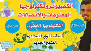 كمبيوتر وتكنولوجيا المعلومات والاتصالات الصف الاول الاعدادي  الدرس الاول [upl. by Itsa]