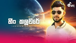 Heen Kaluware Cover Version Lakshan De Silva  D AUDIO CITY  YouTube Music [upl. by Belding]