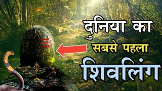 दुनिया का सबसे पहला शिवलिंग । जागेश्वर धाम का रहस्य । Jageshwar Dham Uttrakhand Mystery [upl. by Airdnola489]