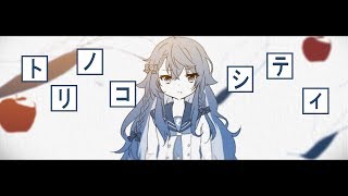 【黒昴宿】トリノコシティ【UTAUカバー】 [upl. by Aneerhs]