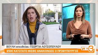 Στα 650 ευρώ ο κατώτατος μισθός ανακοίνωσε ο πρωθυπουργός  28012019  ΕΡΤ [upl. by Adnalohs]