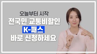 K패스 교통비 할인 최신 버전🔥 신청 방법부터 카드추천 QnA까지 🌌알뜰교통카드➕The경기➕인천i패스 각종 패스 대통합 유니버스ㅣ댈님 [upl. by Naitsirk]