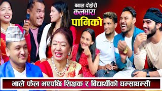 भाले फेल भएपछि शिक्षक र बिधार्थीको घम्साघम्सी  New Live Dohori 2081  Dohori  New Teej Song 2081 [upl. by Waynant]