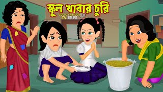 স্কুল খাবার চুরি School Khabar Chor Golpo Movie  Bangla Cartoon Golpo Video  Gorvoboti Jomoj Bon [upl. by Nitreb]