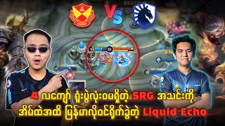 ရူံးပွဲလုံး၀မရှိတဲ့ SRG ကို ရိုက်ခွဲလိုက်တဲ့ Liquid Echo🔥 [upl. by Eisteb]