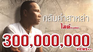 กลับคำสาหล่า  ไมค์ ภิรมย์พร 【LYRIC VIDEO】 [upl. by Yelsna348]