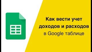 Как вести учёт доходов и расходов в Гугл таблице [upl. by Darcee]