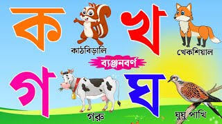 Banjonborno  Bangla bornomala  a ajogor aschhe tere  বাংলা ব্যঞ্জনবর্ণ  kkhggha  ক খ গ ঘ ঙ [upl. by Yatnohs]