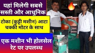 सबसे सस्ती कुट्टी टोकाkadba मशीन चक्की के साथ Chaff cutter machine  atta chakki  Agritech Guruji [upl. by Nylteak]