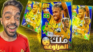 جبت حزمة نيمار الجديده🔥امهر لاعب في اللعبه🤯efootball 2025 [upl. by Nylirek]