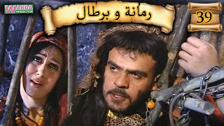 Romana O Brtal Ep 39 رمانة و برطال الحلقة [upl. by Fredrick]