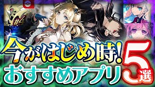 【おすすめアプリゲーム】 今がはじめ時！本当に面白いスマホゲーム5選【今すぐ できる 無料 ゲーム】 [upl. by Jeremiah]