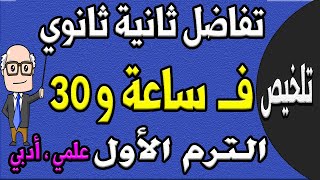 مراجعة ليلة الامتحان تفاضل للصف الثاني الثانوي ترم اول علمي ، ادبي  الجزء الاول تلخيص التفاضل ح 10 [upl. by Silrak]