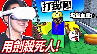 ROBLOX 古代戰爭模擬器！穿越回古代成為一名騎士！你有夠強的劍術可以殺死入侵者嗎【衝突者虛擬實境 Clashers VR  有感筆電】 [upl. by Aneekal]