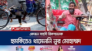 মৃত্যুকে ভয় না করে অভ্যুত্থানের অংশ হন নুর মোহাম্মদ  Rickshaw Puller Nur Mohammod  Jamuna TV [upl. by Oirasec]