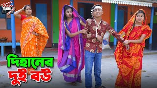 দিহানের দুই বউ  Dihaner Dui Bou  bihan  rihan  Dihan natok  Tanha Film [upl. by Areit]