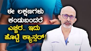 Stomach cancer signs and symptoms ಹೊಟ್ಟೆಯ ಕ್ಯಾನ್ಸರ್‌ನ ಈ ಲಕ್ಷಣಗಳನ್ನು ಅಸಡ್ಡೆ ಮಾಡಬೇಡಿ Vijay Karnataka [upl. by Hassin]