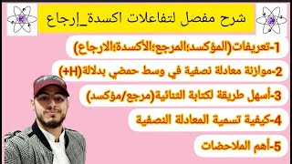 شرحمفصللتفاعلاتأكسدةإرجاعمن الصفر نحو التميز🔥🔥الثانيةثانوي الجزء01 [upl. by Aizahs]