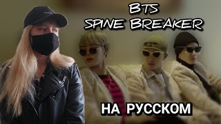 BTS — SPINE BREAKER РУССКИЙ КАВЕРНА РУССКОМ [upl. by Sundin201]