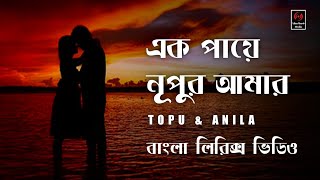 Ek Paye Nupur Amar  Topu amp Anila  Bangla Lyrics Song [upl. by Osborne718]