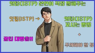 잇팁ISTP 본인이 직접 말해보는 잇팁 꼬시는 방법 주의해야 할 점 ISTP 공략법 [upl. by Alisander980]