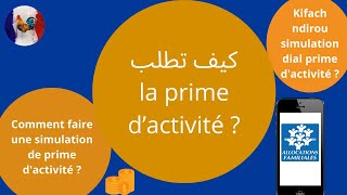 Prime dactivité كيف تطلب  Comment faire la simulation de la Prime dactivité  caf [upl. by Anselm]