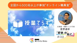 全国の教員が集い 教育 に転換を起こす オンライン職員室 授業てらす DMMオンラインサロン [upl. by Arahsit]