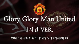 1시간 한글 가사 맨유 공식 응원가 Glory Glory Man United 글로리 글로리 맨 유나이티드 [upl. by Ettennaej]