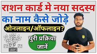 bihar ration card add family member  बिहार राशन कार्ड में किसी सदस्य का नाम कैसे जोड़े जल्दी देखे [upl. by Mozart545]