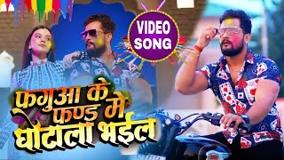 फगुआ के फण्ड में घोटाला भईल। Khesari lal का बवाल HoliSong Phagua Ke Fund Me Ghotala Bhail । [upl. by Egreog]