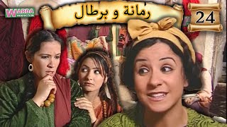 Romana O Brtal Ep 24 رمانة و برطال الحلقة [upl. by Herbie]