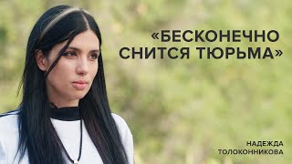 Надежда Толоконникова «Бесконечно снится тюрьма»  «Скажи Гордеевой» [upl. by Leamiba]