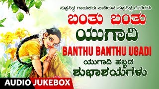 Banthu Banthu Ugadi  Ugadi Songs  C Ashwath B R Chaaya B V Srinivas G v Athri [upl. by Airamzul887]