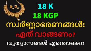 18K amp 18KGP സ്വർണ്ണാഭരണങ്ങൾ വ്യത്യാസങ്ങൾ എന്തൊക്കെ DIFFERENCES BETWEEN 18 K amp 18 KGP JEWELLERY [upl. by Ydnarb]