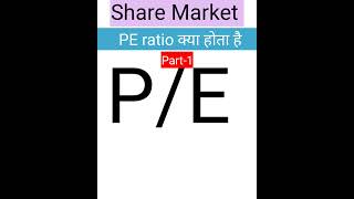 Price Earning Ratio kya haiPE kya hai shorts finance share [upl. by Suez]