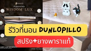 รีวิวที่นอน Dunlopillo รุ่น Wisdom Lux รีวิวที่นอนสปริง รีวิวที่นอนยางพารา ราคาไม่ถึงหมื่น [upl. by Conger]