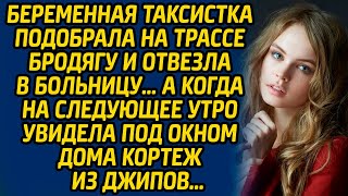 Беременная таксистка подобрала на трассе бродягу и отвезла в больницу… А когда на следующее утро [upl. by Duggan226]