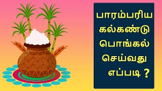 கல்கண்டு பொங்கல்  Kalkandu Pongal in tamil [upl. by Tripp]