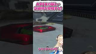 【Apex初心者】新・お家（訓練場）探索するますパート2【新シーズン】 [upl. by Fawcett984]