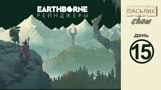 Earthborne Рейнджеры  день 15 [upl. by Rafaelle]