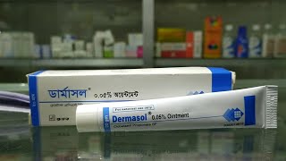 একজিমা। চুলকানি । হাত পায়ে চুলকানি। Dermasol Ointment এর কাজ ব্যবহারের নিয়ম ও পার্শ্বপ্রতিক্রিয়া [upl. by Leighton]