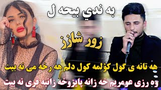 Kisra Dewana 2020 Track2  Zor b7allكيسرا ديوانه هه تانەی گوڵ کۆڵمە کوڵ دڵم هەرخەمی نەبیت وەرزی عوم [upl. by Lee]