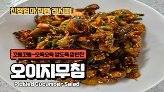 오이지무침꼬들꾸들 맛있는 밑반찬 오이지무침 레시피 짠기 빼고 고소하게 무치는 방법 Pickled Cucumber Salad [upl. by Rici]