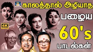 காலத்தால் அழியாத 60s பழைய பாடல்கள்  60s Old is Gold Songs  MGR  Sivaji  TMS  Kannadhasan [upl. by Anibas619]