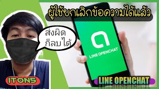 สมาชิกใน Openchat ก็ยกเลิกข้อความเองได้ ไม่ง้อแอดมิน [upl. by Cichocki]